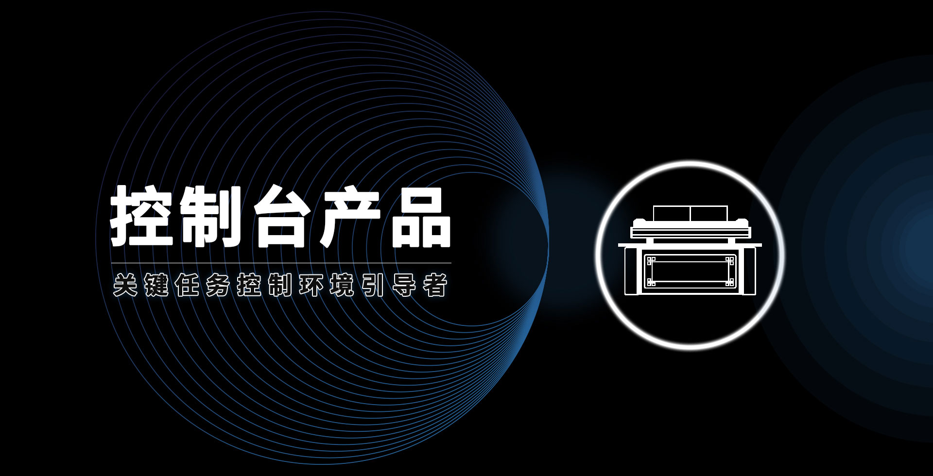 安貝斯控制臺